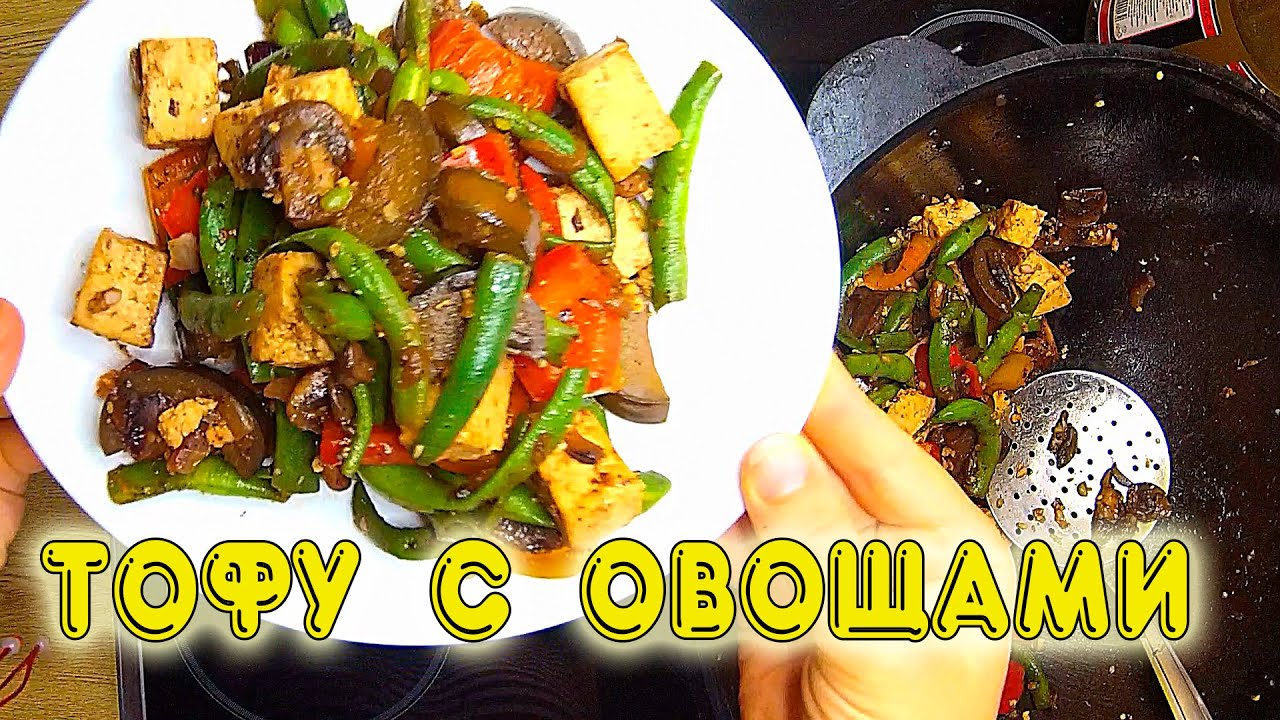 Тофу с овощами. Здоровое питание