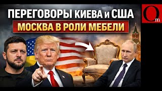 Переговоры Киева И Сша Москва В Роли Мебели