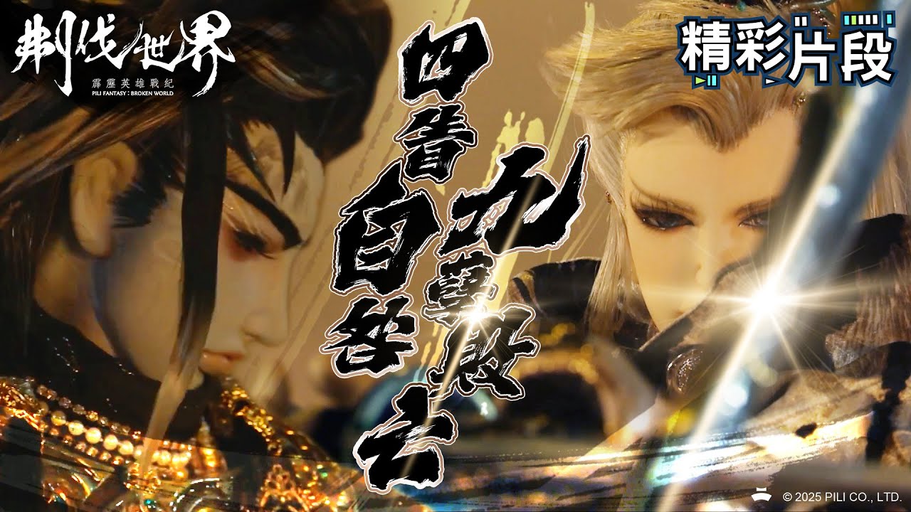 【精彩片段】四眚自咎 九孽敗亡 ｜徐霞客、九孽之斬、天禍妖狐｜霹靂英雄戰紀：刜伐世界 Episode.50｜霹靂布袋戲 PILI PUPPETRY