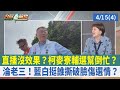 直播沒效果? 柯麥寮輔選幫倒忙?淪老三! 藍白挺誰撕破臉傷選情?【台灣最前線 重點摘要】2024.04.15(4)