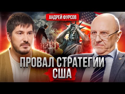 Провал политики США | Угроза мигрантов | Новый режим мировой экономики. Андрей Фурсов