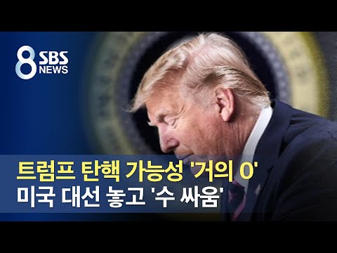 트럼프 탄핵 가능성 &amp;#39;거의 0&amp;#39;…미국 대선 놓고 &amp;#39;수 싸움&amp;#39; / SBS