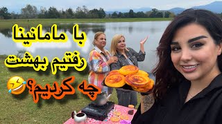 یک روز تو بهشت با مامان و فریفا چیزای خوشمزه درست کردیم