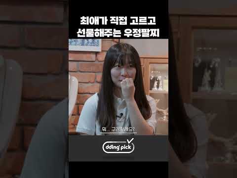 최애가 직접 고르고 선물해주는 우정팔찌 #shorts