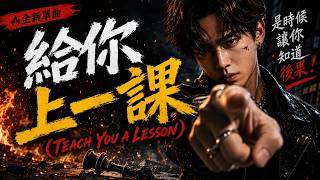 🔥《給你上一課》｜別把善良當軟弱 💥 Teach You a Lesson | Mandarin Motivational Song | Powerful Chinese Pop Rock