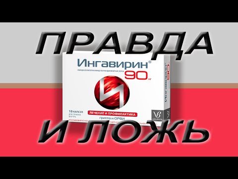 ИНГАВИРИН может вызвать РАК? Правда и ложь о препарате: дикарбамин, препараты иммуностимуляторы.