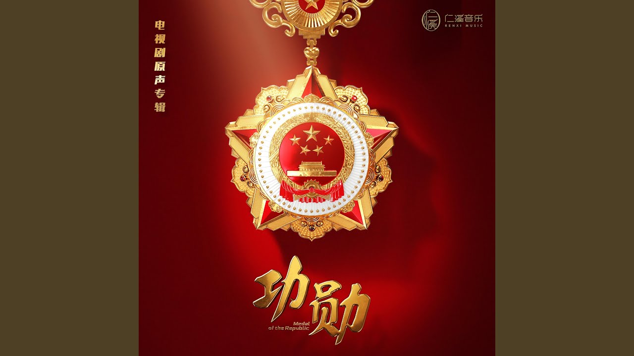能文能武李延年 主题旋律