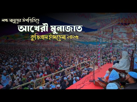 আখেরী মুনাজাত কুড়িগ্রাম ইজতেমা ২০২৫ | kurigram ijtema | পীর সাহেব চরমোনাই
