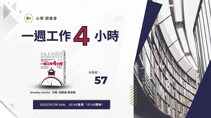 心学・读书会 － 一周工作4小时 - 天天要闻