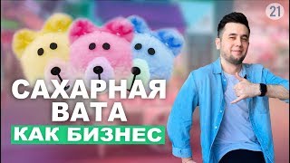 Сахарная вата как бизнес. Бизнес отбеливание зубов. Сладкая вата