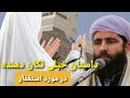 داستان واقعی در مورد زنی که با استغفار کردنش طیاره را از آسمان پایین کرد مولانا مجیب الرحمن انصاری داستان واقعی در مورد زنی که با استغفار کردنش طیاره را از آسمان پایین کرد مولانا مجیب الرحمن انصاری