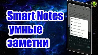👍Smart Notes Умные заметки с прикреплением любых файлов