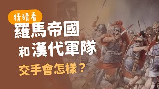 【科學史沙龍】你猜猜：羅馬帝國軍隊和漢代軍隊交手會怎樣 ...