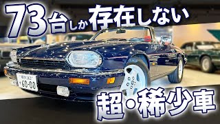 【 ジャガー XJS コンバーチブル 】エコカー？何それ？ V型12気筒 6000ccのロマン砲