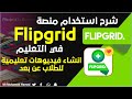 في التعليم  FlipGrid شرح استخدام منصة