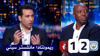 اول تعليق داخل الاستديو بعد ريمونتادا مانشستر سيتي علي بورنموث 2-1 اليوم