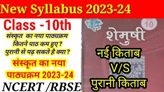 Class 10th Board संस्कृत Syllabus 2023-24 || Sanskrit New Syllabus 10th Board 2024 RBSE/CBSE/NCERT