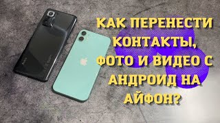 Как скопировать, перенести данные с Андроида на Айфон? Перенос фото и контактов с Android на IPHONE?