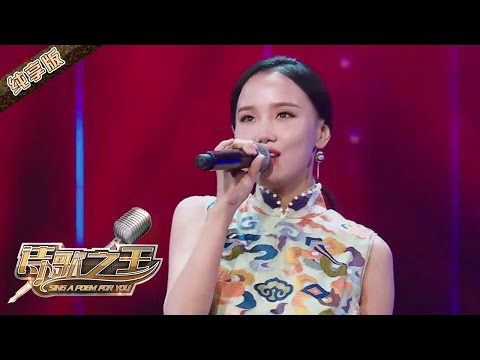 你一定没听过的版本！黄龄妩媚声线演唱重新填词版High歌【诗歌之王第一季纯享版】