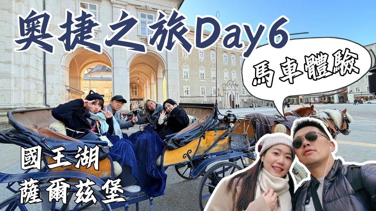 奧捷夢幻之旅Day6：薩爾茲堡一日遊｜國王湖無敵山水美景｜米拉貝爾花園禁忌愛情｜莫札特出生地之馬車巡禮