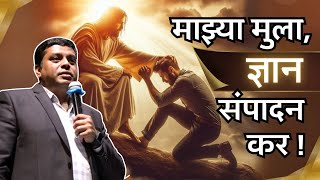 माझ्या मुला, ज्ञान संपादन कर !