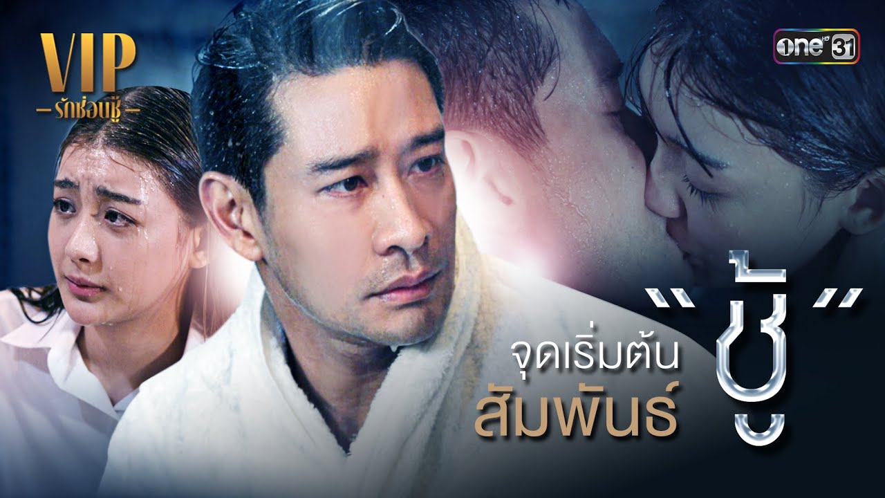 จุดเริ่มต้นสัมพันธ์ ‘ชู้’ | Special Clip VIP รักซ่อนชู้ | one31