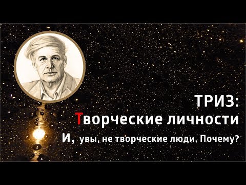 ТРИЗ: Творческие личности и, увы, не творческие люди. Почему?