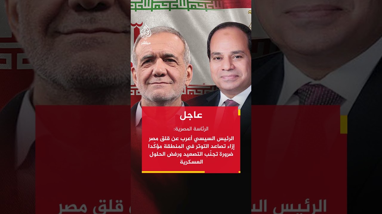 السيسي أكد في لنظيره الإيراني استمرار جهود الرامية لعودة الولايات المتحدة وإيران لطاولة المفاوضات