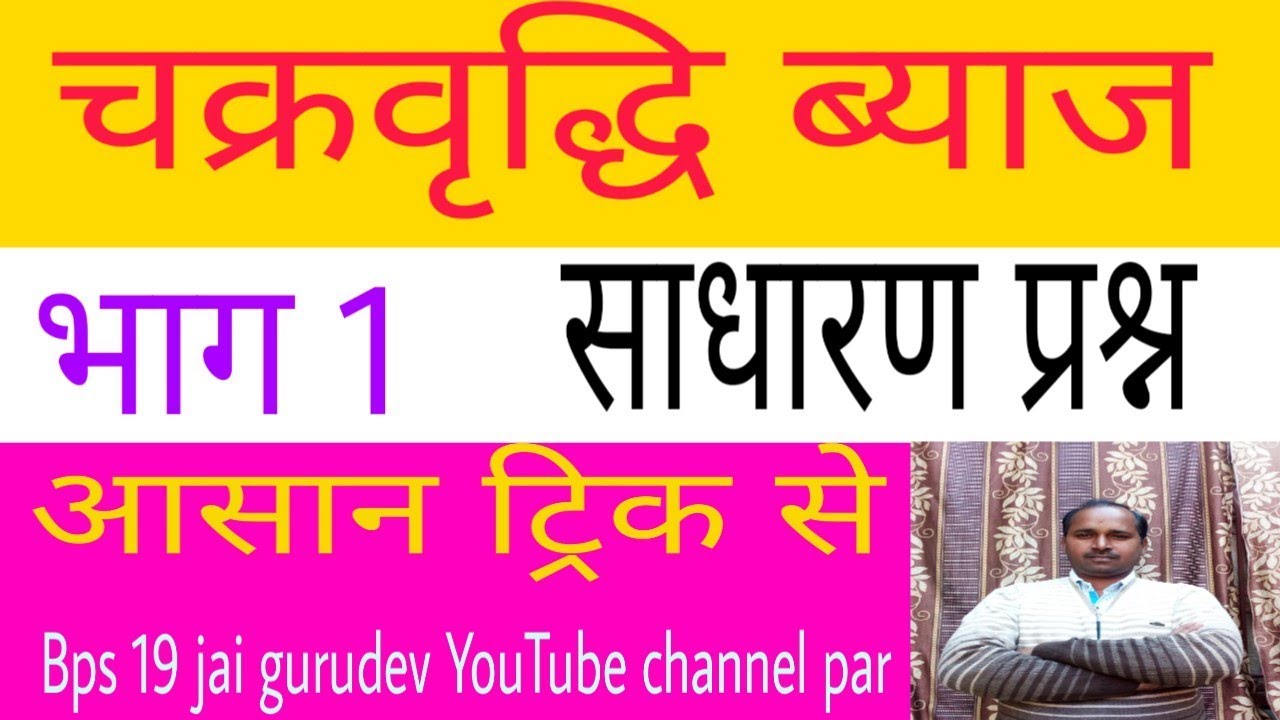 Compound Interest चक रव द ध ब य ज भ ग 1 Ctet Uptet Ssc Upp Rpf Railway All Competition Exam