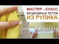 пошив Мастер - класс КАК СДЕЛАТЬ ВОЗДУШНЫЕ ПЕТЛИ ИЗ РУЛИКА видео урок