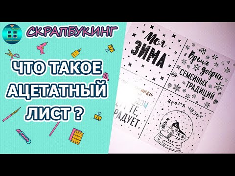 Что такое ацетатный лист в скрапбукинге? Где использовать?   Скрапбукинг для новичков