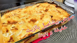 مطبخ ام وليد / غراتان بالبيشاميل محضرة بالزيت  سهل و سريع و البنة 
