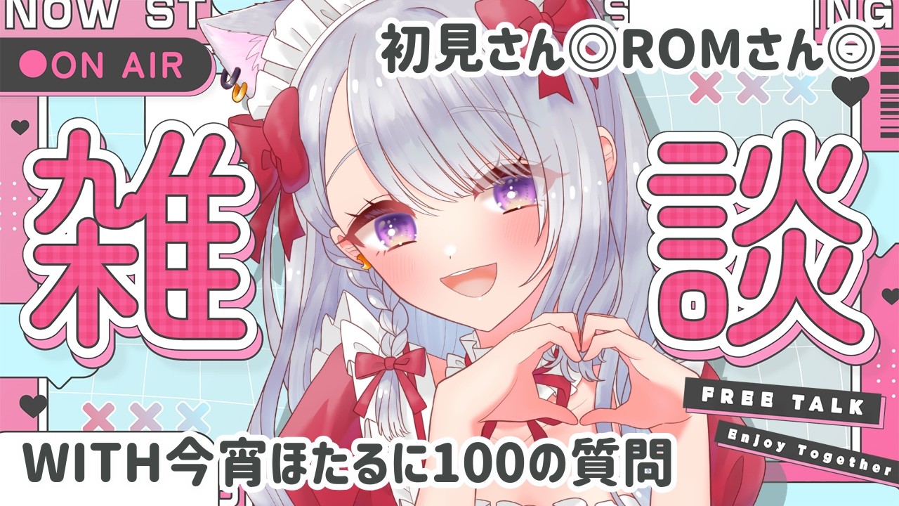 【#雑談配信 】お仕事を頑張った土曜の雑談 100の質問を添えて…   #今宵ほたる