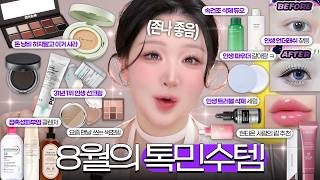 8월의 톡민수템📂 안보면손해🔥인생 파우더 갈아탐ㅋ,접촉성피부염 클렌저, 속건조 삭제 조합, 인생 속눈썹 찾음, 요즘 잘 쓰는 색조템 등등 미친 꿀템들..🔥