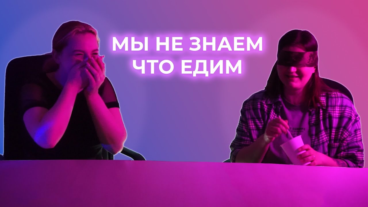 МЫ НЕ ЗНАЕМ, ЧТО ЕДИМ | пробуем вслепую | магазин Будь Готов - YouTube