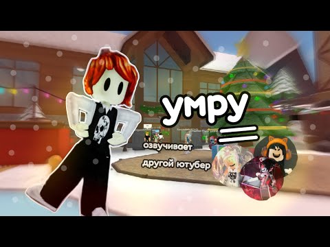 Видео: 💤꒰mm2꒱умру=озвучивает другой ютубер🎄