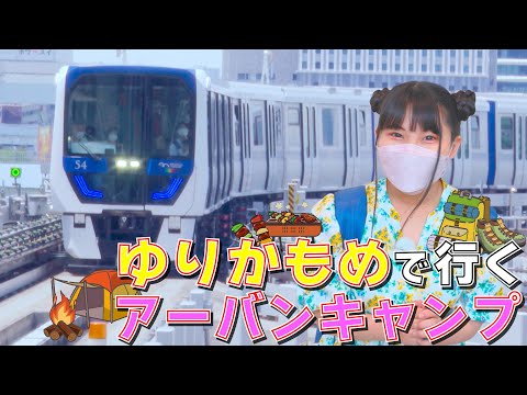 【スカパー！番組】鉄道キャンプ旅～ゆりかもめで行くアーバンキャンプ～