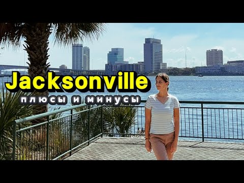 Video: Джексонвилл, Флориданын орточо температурасы жана жаан-чачын