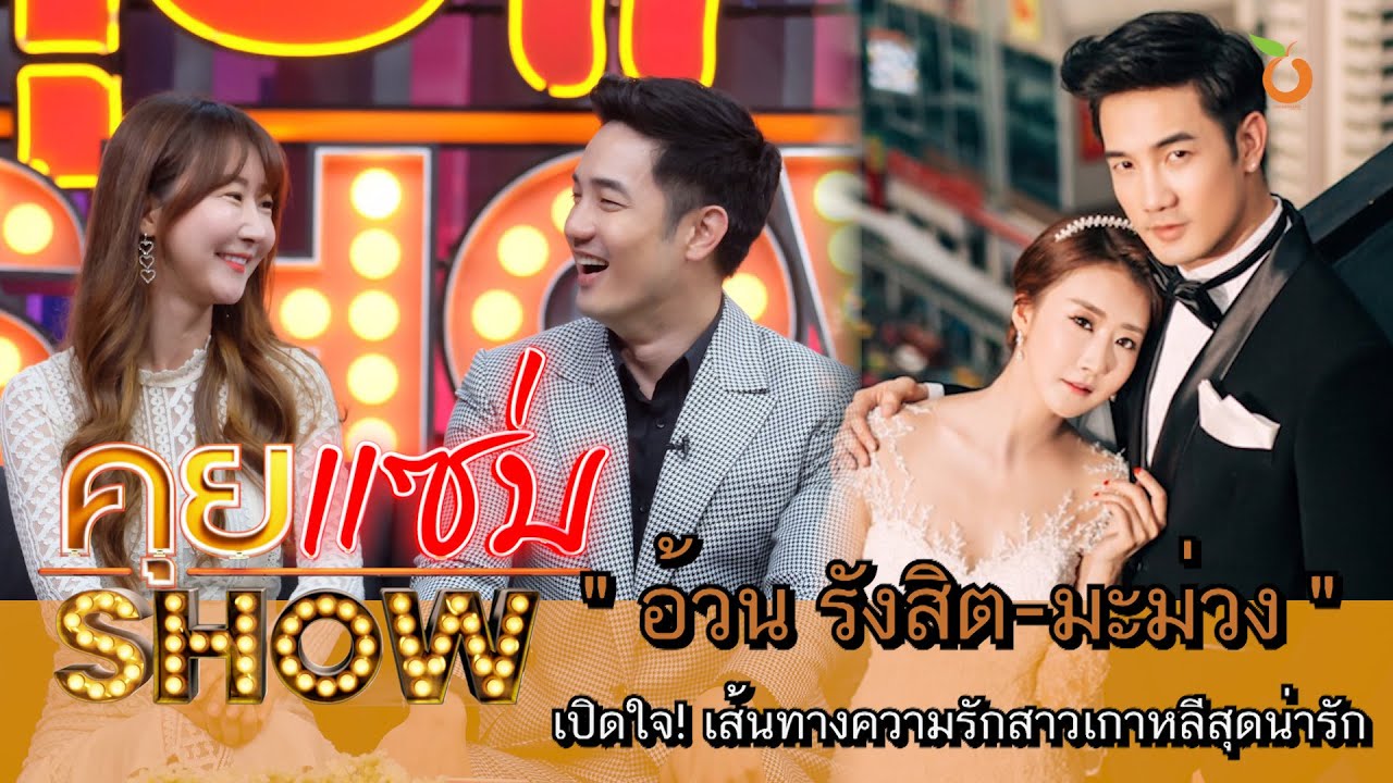 คุยแซ่บShow : เปิดใจ! เส้นทางความรัก “อ้วน รังสิต-น้องมะม่วง” สาวเกาหลีสุดน่ารัก