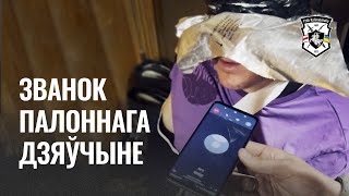 Пленный звонит девушке, а там...  | Полк Калиновского