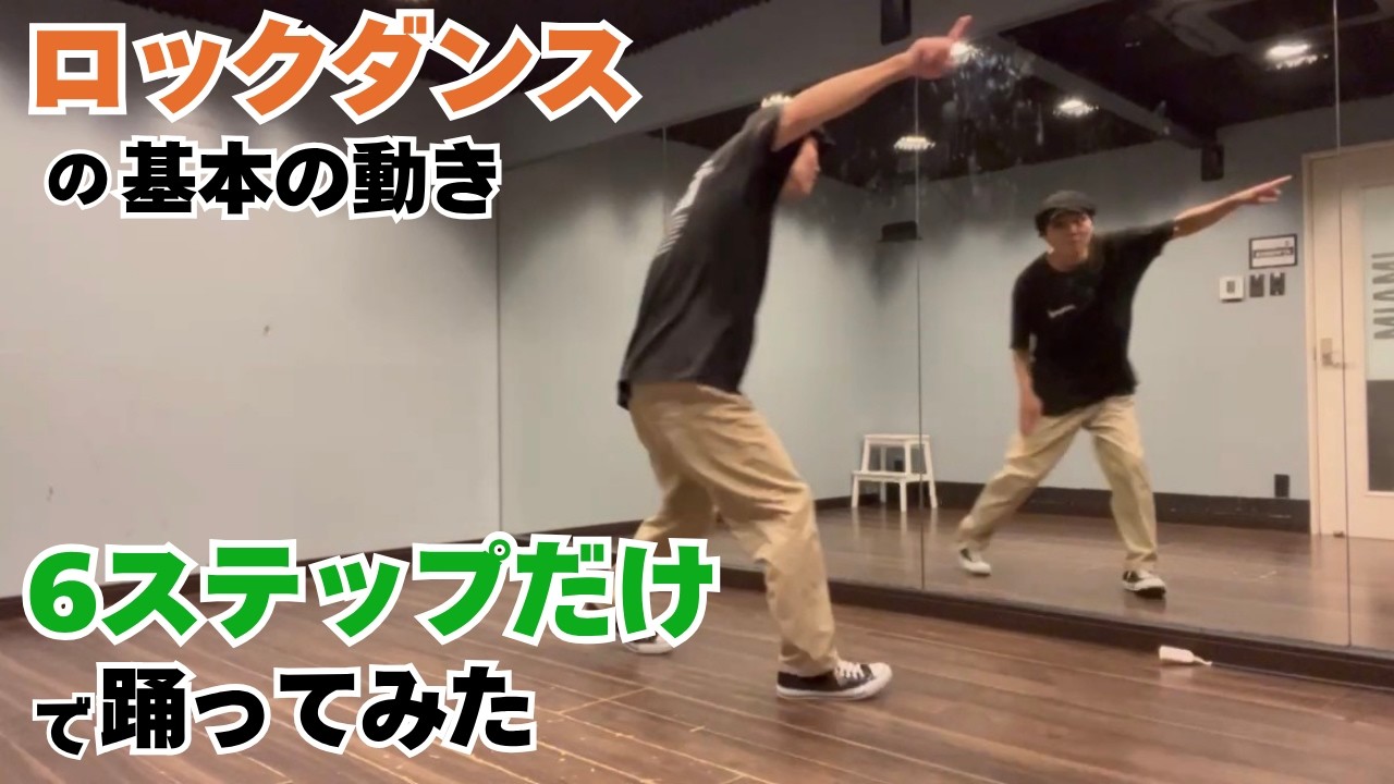 ロックダンスの基本｜6ステップだけで踊ってみた - YouTube