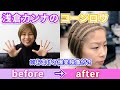 ついに試合当日！浅倉カンナのコーンロウが出来上がるまで。
