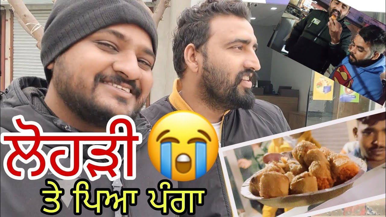 My New Vlog || ਲੋਹੜੀ ਤੇ ਪੈ ਗਿਆ ਪੰਗਾ😱 ਵੱਜ ਗਈਆ ਸੱਟਾ🤕 || Punjabi vlog