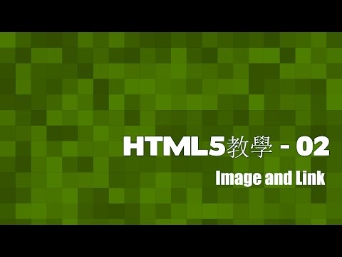 [HTML5]網頁教室 - 02 超連結及圖片(廣東話)