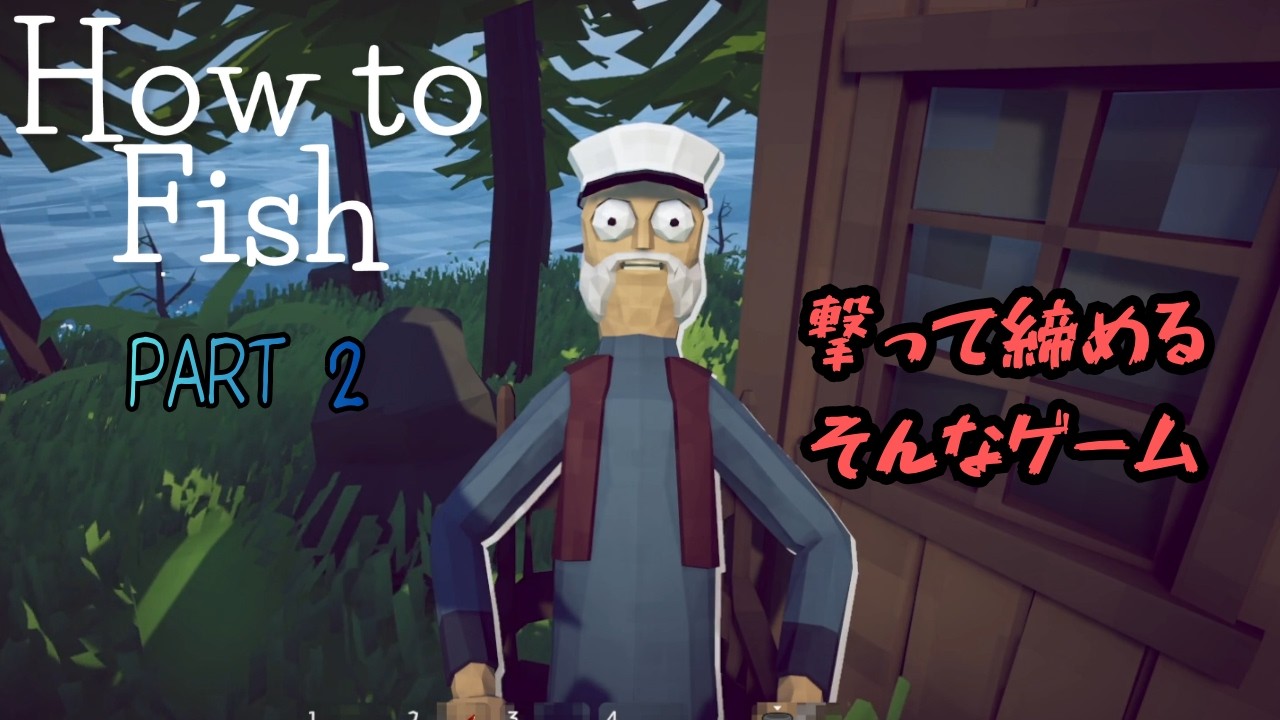 【実況】How to Fish殴って締めるそんなゲーム実況PART2