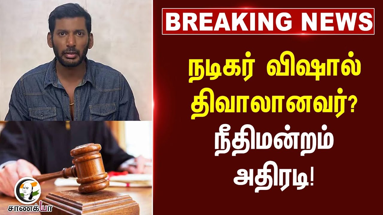 #breakingnews  Actor Vishal  திவாலானவர்? High Court அதிரடி! | Lyca | Flim Factory | Interest Amount