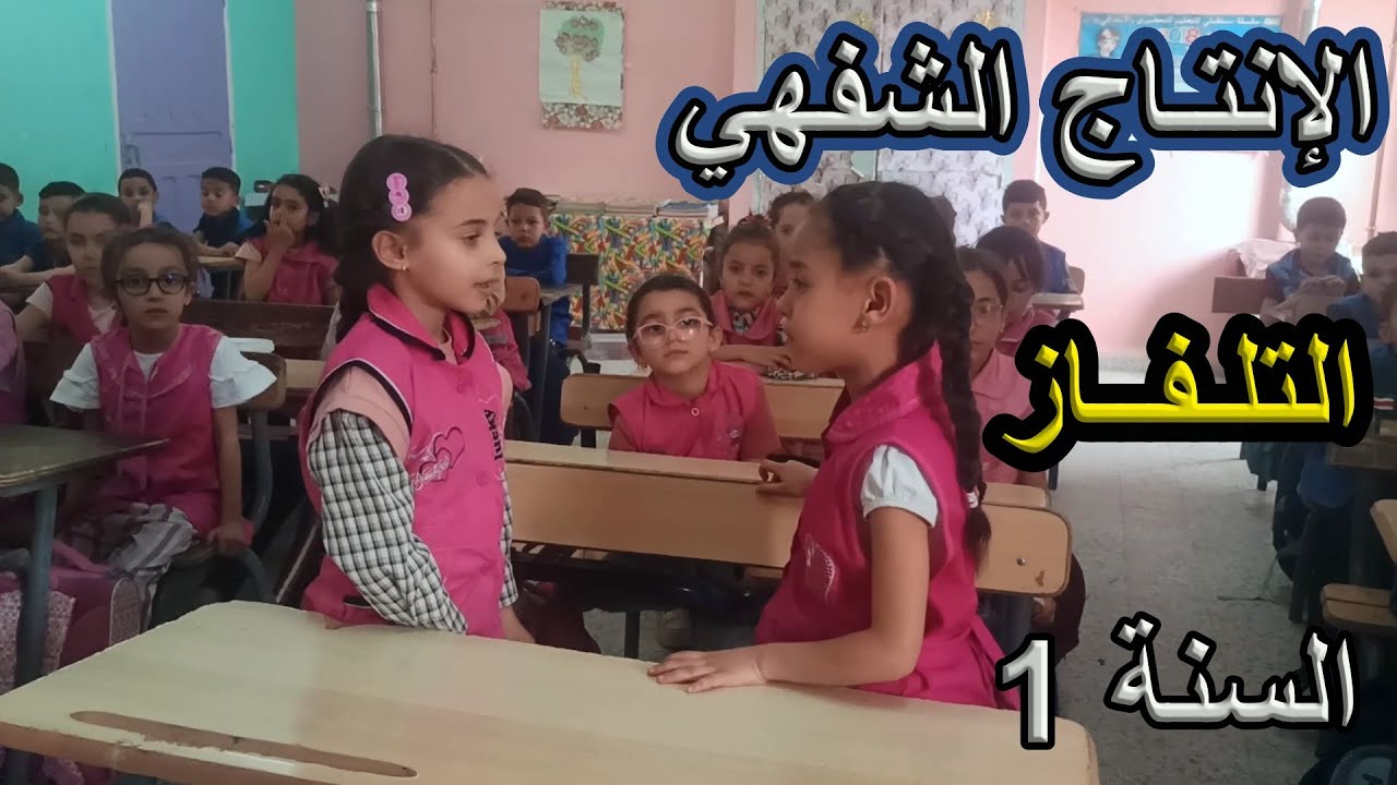 الانتاج الشفهي التلفاز السنة الأولى ابتدائي