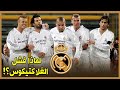 لماذا فشل جلاكتيكوس ريال مدريد رغم كثرة النجوم في الفريق إليك الأسباب
