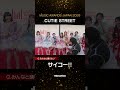 MUSIC AWARDS JAPAN 2026 CUTIE STREETに近藤春菜がインタビュー