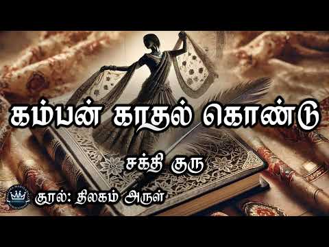 Kamban Kaathal Kondu by Sakthi Guru | Full Audio Novel | Mallika Manivannan Publications